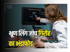 महाराष्ट्र में भ्रूण लिंग जांच गिरोह का पर्दाफाश, सोनोग्राफी मशीन और गर्भपात की गोलियां जब्त, दो गिरफ्तार