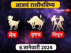 Horoscope Today 6 January 2024 : मेष, वृषभ, मिथुन राशींसाठी आजचा दिवस खास! करिअर, आर्थिक, नातेसंबंध आजचे राशीभविष्य जाणून घ्या