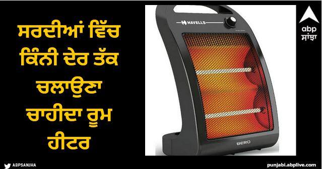 How long should a room heater be run in winter if it runs too long will it release toxic gases Room Heater: ਸਰਦੀਆਂ ਵਿੱਚ ਕਿੰਨੀ ਦੇਰ ਤੱਕ ਚਲਾਉਣਾ ਚਾਹੀਦਾ ਰੂਮ ਹੀਟਰ, ਜ਼ਿਆਦਾ ਚੱਲਦਾ ਤਾਂ ਕੀ ਫੈਲੇਗੀ ਜ਼ਹਿਰੀਲੀ ਗੈਸ?