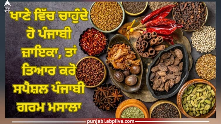 Spices of Punjab: If you want Punjabi spice in food, then prepare special Punjabi garam masala Spices of Punjab: ਖਾਣੇ ਵਿੱਚ ਚਾਹੁੰਦੇ ਹੋ ਪੰਜਾਬੀ ਜ਼ਾਇਕਾ, ਤਾਂ ਤਿਆਰ ਕਰੋ ਸਪੈਸ਼ਲ ਪੰਜਾਬੀ ਗਰਮ ਮਸਾਲਾ