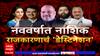Nashik Politics Special Report : ऐनहिवाळ्यात नाशकात राजकारण तापणार?, नववर्षात राजकारणाचं डेस्टिनेशन