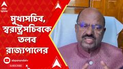 সন্দেশখালিতে দুষ্কৃতী তাণ্ডবের ঘটনায় মুখ্যসচিব, স্বরাষ্ট্রসচিবকে তলব রাজ্যপালের