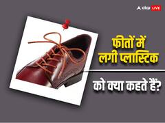 जूते की डोरी में आगे जो प्लास्टिक लगा होता है, उसे क्या कहते हैं? ये है इसका नाम