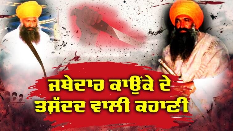 Jathedar Gurdev Singh Kaunke Case full story of jathedar kaunke by Darshan Singh ex cop punjab police abpp Jathedar Kaunke: ਕਾਉਂਕੇ ਦੇ ਤਸ਼ੱਦਦ ਵਾਲੀ ਕਹਾਣੀ, ਪਹਿਲੀ ਵਾਰ ਪ੍ਰਤੱਖਦਰਸ਼ੀ ਸਾਬਕਾ ਕਾਂਸਟੇਬਲ ਨੇ ਕੀਤੇ ਵੱਡੇ ਖੁਲਾਸੇ, ਕਿਵੇਂ ਮਾਰੀ ਗੋਲੀ ਤੇ ਕਿਵੇਂ ਲਾਸ਼ ਨੂੰ ਵੱਢਿਆ