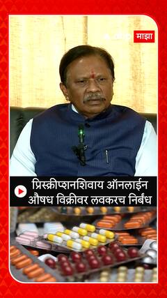 Dharmarao Baba Atram : प्रिस्क्रीप्शनशिवाय ऑनलाईन औषध विक्रीवर लवकरच निर्बंध : धर्मारावबाबा आत्राम