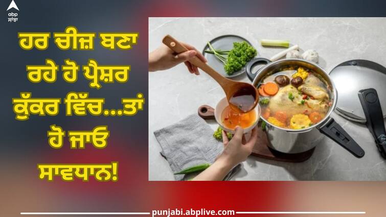 Pressure Cooker Side Effects: Cooking everything in a pressure cooker, so be careful, inviting many diseases Pressure Cooker Side Effects: ਹਰ ਚੀਜ਼ ਬਣਾ ਰਹੇ ਹੋ ਪ੍ਰੈਸ਼ਰ ਕੁੱਕਰ ਵਿੱਚ...ਤਾਂ ਹੋ ਜਾਓ ਸਾਵਧਾਨ! ਦੇ ਰਹੇ ਹੋ ਕਈ ਬਿਮਾਰੀਆਂ ਨੂੰ ਸੱਦਾ