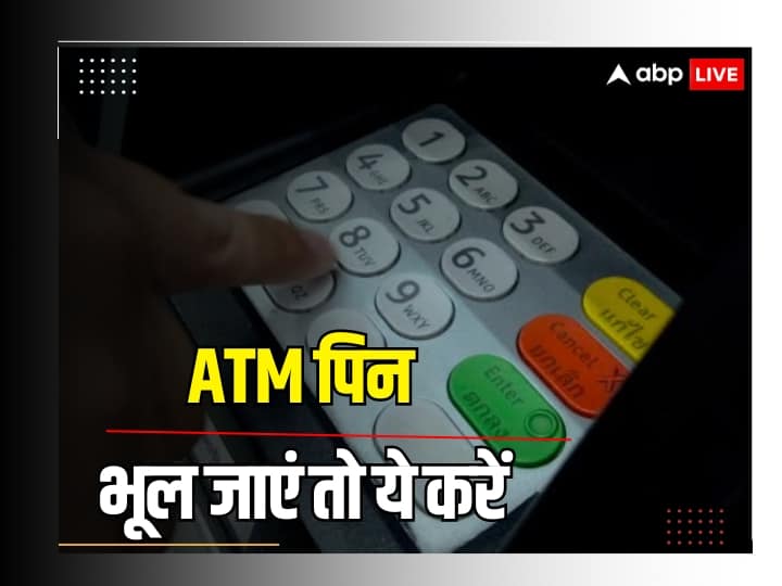 If you do not remember the ATM card PIN then follow this process एटीएम कार्ड का पिन नहीं है याद तो करें ये काम, नहीं होगी परेशानी