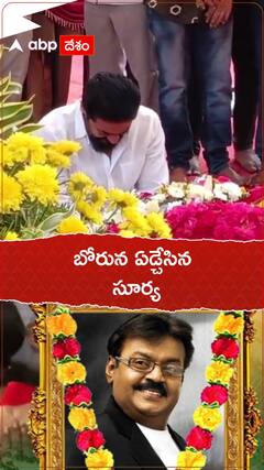 విజయకాంత్ సమాధి వద్ద సూర్య కన్నీళ్లు...!