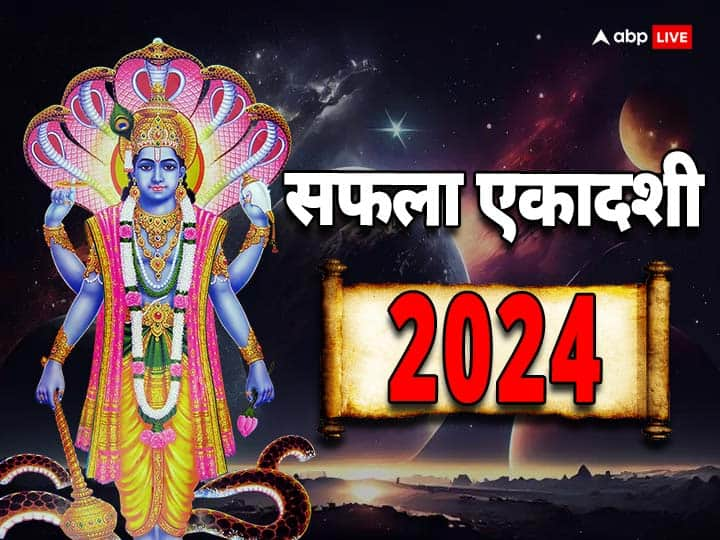 Saphala Ekadashi 2024: सफला एकादशी साल 2024 की पहली एकादशी है. जानें किस दिन पडे़गी सफला एकादाशी, नोट करें  सही डेट और इस दिन का महत्व.