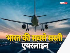 भारत में कौन सी एयरलाइन देती है सबसे सस्ता टिकट, इतने में हो जाता है हवाई सफर