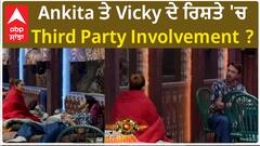 Bigg Boss 17 : Ankita Lokhande and vicky Jain fight over eating together | BB17 | Abpsanjha