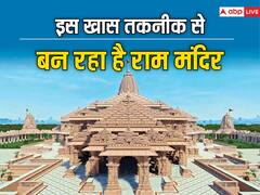 राम मंदिर में कहीं भी नहीं लगेगा लोहा, इस खास टेक्निक से हो रहा है मंदिर का निर्माण