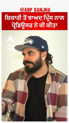 ਸ਼ਿਕਾਰੀ ਤੋਂ ਬਾਅਦ ਪ੍ਰਿੰਸ ਨਾਲ ਪ੍ਰੋਡਿਊਸਰ ਨੇ ਕੀ ਕੀਤਾ | Prince KJ | Abpsanjha