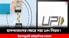 হাসপাতালে UPI লেনদেনের ক্ষেত্রে নয়া নির্দেশ, কী জানাল NPCI ?