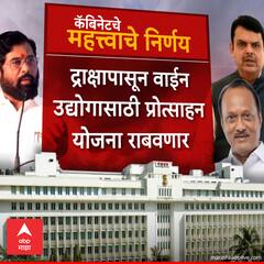 Maharashtra Cabinet Decisions : राज्य मंत्रिमंडळाच्या महत्वाचे निर्णय!