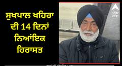 Punjab News: ਸੁਖਪਾਲ ਖਹਿਰਾ ਦੀ 14 ਦਿਨਾਂ ਨਿਆਂਇਕ ਹਿਰਾਸਤ, ਪੁਲਿਸ ਨੇ ਮੰਗਿਆ ਸੀ ਪੰਜ ਦਿਨਾਂ ਦਾ ਰਿਮਾਂਡ