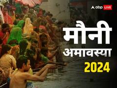 Mauni Amavasya 2024: मौनी अमावस्या पर घर आते हैं पितर, कर लें ये काम, खुल जाएंगे तरक्की के रास्ते