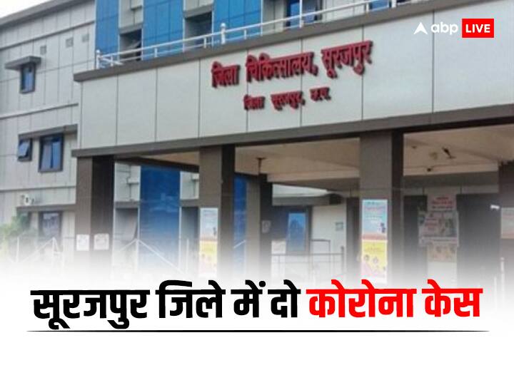Chhattisgarh Surajpur district Two Corona cases found health department alert ann Chhattisgarh News: सूरजपुर जिले में मिले कोराेना के दो केस, कोई ट्रैवेल हिस्ट्री नहीं, स्वास्थ्य विभाग अलर्ट मोड पर
