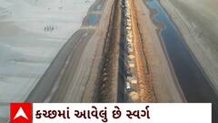 Kutch News : સૌથી મોટા મીઠાના મેદાનની ઉપાધિ હાંસિલ કરનાર કચ્છનું રણ પ્રવાસીઓને કરે છે મોહિત