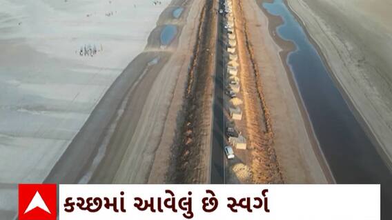 Kutch News : સૌથી મોટા મીઠાના મેદાનની ઉપાધિ હાંસિલ કરનાર કચ્છનું રણ પ્રવાસીઓને કરે છે મોહિત