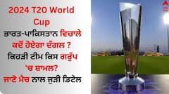 ਭਾਰਤ-ਪਾਕਿਸਤਾਨ ਵਿਚਾਲੇ ਕਦੋਂ ਹੋਏਗਾ ਦੰਗਲ ? ਕਿਹੜੀ ਟੀਮ ਕਿਸ ਗਰੁੱਪ 'ਚ ਸ਼ਾਮਲ? ਜਾਣੋ ਮੈਚ ਨਾਲ ਜੁੜੀ ਡਿਟੇਲ