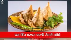 How to make Punjabi Samosa: ਘਰ ਵਿੱਚ ਝਟਪਟ ਬਣਾਓ ਟੇਸਟੀ ਸਮੋਸੇ