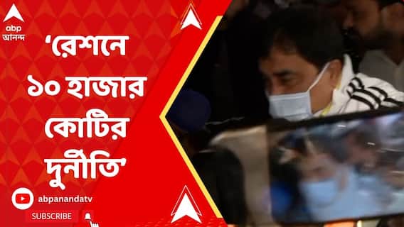 হাজার কোটি নয় রেশনে ১০ হাজার কোটি টাকার দুর্নীতি, দাবি ইডির