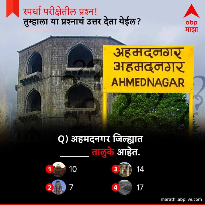 अहमदनगर जिल्ह्यात किती तालुका आहेत ?