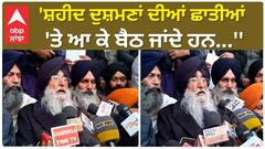 MP Simranjit Singh Mann |'ਸ਼ਹੀਦ ਦੁਸ਼ਮਣਾਂ ਦੀਆਂ ਛਾਤੀਆਂ 'ਤੇ ਆ ਕੇ ਬੈਠ ਜਾਂਦੇ ਹਨ''