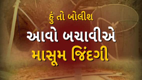 Hun To Bolish | હું તો બોલીશ : આવો બચાવીએ માસૂમ જિંદગી