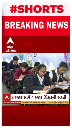 Gujarat Teachers Recruitment | 8 હજારની ઘટ સામે માત્ર 4 હજાર શિક્ષકોની ભરતી