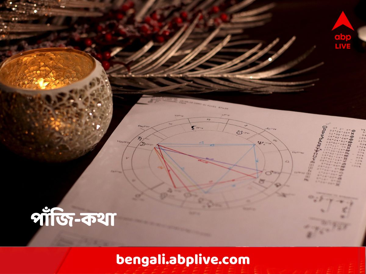 Astro Tips : মধ্যাহ্নের পর আজ কি কোনও শুভকাজ করা যায় ?