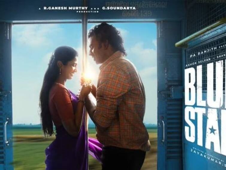 ashok selvan and keerthy pandian starrer blue star movie release date announced Blue Star: காதல் டூ கல்யாணம்: அசோக் செல்வன் - கீர்த்தி பாண்டியனின் ப்ளூ ஸ்டார் படத்தின் வெளியீட்டு தேதி அறிவிப்பு!