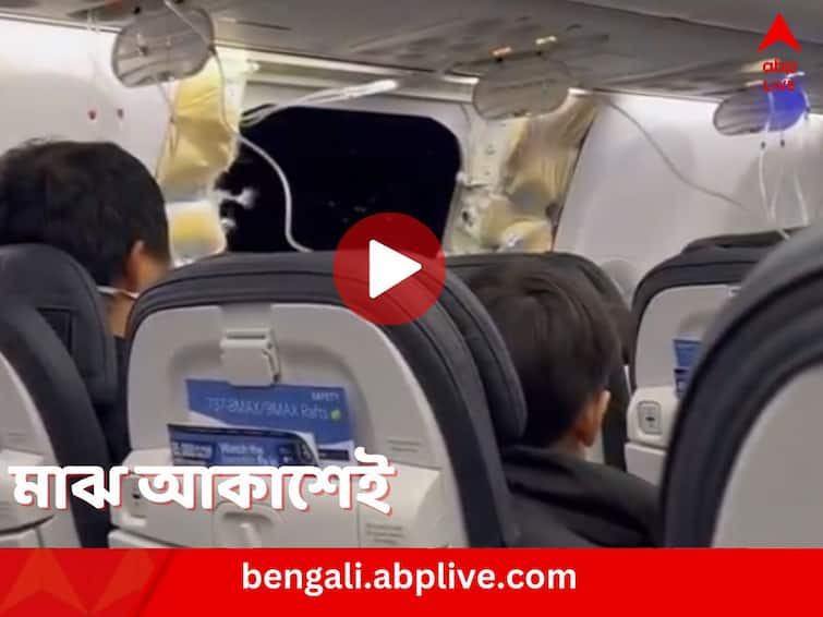 Alaska Airlines plane door blow out mid air passengers wearing oxygen masks landed safely video goes viral Alaska Airlines Plane: মাঝ আকাশে উড়ে গেল বিমানের দরজা, তারার দেশ থেকে কোনও মতে ফিরলেন যাত্রীরা, ভিডিও ভাইরাল