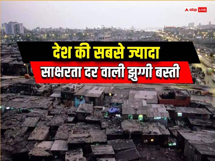 This slum area of ​​India has the highest literacy rate भारत के इस स्लम एरिया में है सबसे ज्यादा साक्षरता दर?