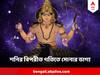 Shani Vakri 2024: এই বছরে শনির বিপরীত গতি বদলে দেবে ৪ রাশির ভাগ্য, ব্যবসা বা চাকরি, হাত দিলেই ফলবে সোনা