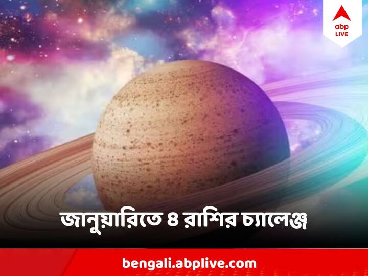 এই মাসটি কিছু রাশির জন্য খুব কঠিন হতে চলেছে। চলুন দেখে নিই। কোন কোন রাশির জন্য চ্যালেঞ্জে ভরা থাকবে এই মাস?