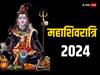 Mahashivratri 2024 :  यंदाची महाशिवरात्री खास! भगवान शिवाने स्वतः सांगितलेला व्रताचा महिमा माहित आहे? जाणून घ्या त्याचे महत्त्व