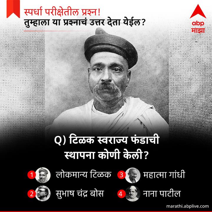 टिळक स्वराज्य फंडाची स्थापना कोणी केली ?