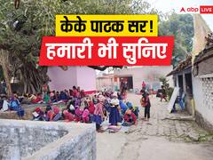 कड़ाके की ठंड... पेड़ के नीचे पढ़ाई, समस्तीपुर के इस स्कूल की कब बदलेगी तस्वीर?