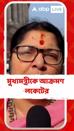 বাংলার মুখ্যমন্ত্রী পথ দেখাচ্ছেন কেউ চুরি করলে তাঁকে ধরতে গেলে তাঁকে মারা হবে, খুন করা হবে: লকেট