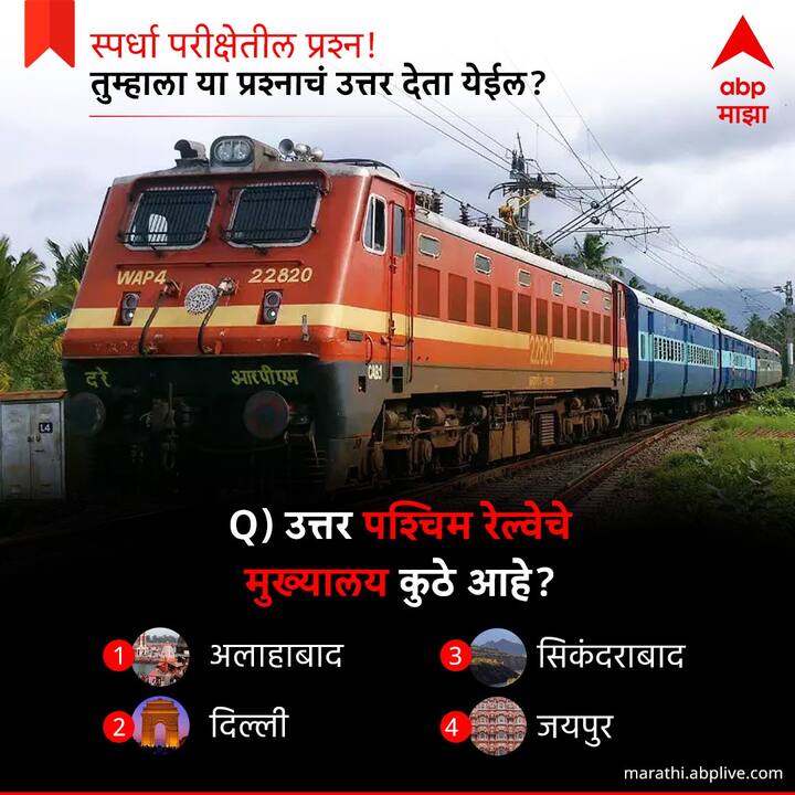 उत्तर पश्चिम रेल्वेचे मुख्यालय कुठे आहे ?