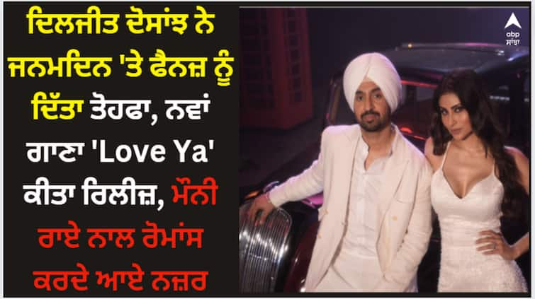 diljit dosanjh birthday gift to his fans releases his new song love ya watch here Diljit Dosanjh: ਦਿਲਜੀਤ ਦੋਸਾਂਝ ਨੇ ਜਨਮਦਿਨ 'ਤੇ ਫੈਨਜ਼ ਨੂੰ ਦਿੱਤਾ ਤੋਹਫਾ, ਨਵਾਂ ਗਾਣਾ 'Love Ya' ਕੀਤਾ ਰਿਲੀਜ਼, ਮੌਨੀ ਰਾਏ ਨਾਲ ਰੋਮਾਂਸ ਕਰਦੇ ਆਏ ਨਜ਼ਰ