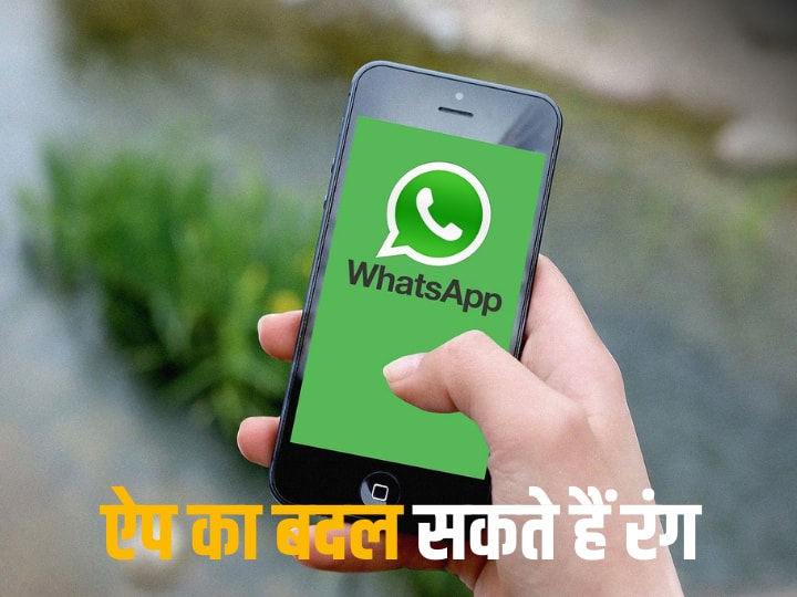 WhatsApp ने इन यूजर्स को दिया नया फीचर, बदल पाएंगे ऐप का कलर, डिटेल जानिए