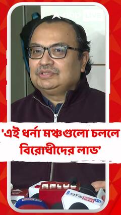 'এই ধর্না মঞ্চগুলো চললে বিরোধীদের লাভ, কুৎসা করতে সুবিধা হয়', মন্তব্য কুণালের