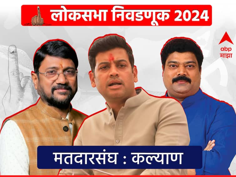 Kalyan Lok Sabha Constituency Maharashtra Shiv Sena Shinde Group Subhash Bhoir Aaditya Thackeray Shrikant Shinde Pramod Patil loksabha election voting result marathi abpp Kalyan Lok Sabha : डॉ. श्रीकांत शिंदे यांना कोणाचे आव्हान? कल्याण लोकसभेत कोण बाजी मारणार?