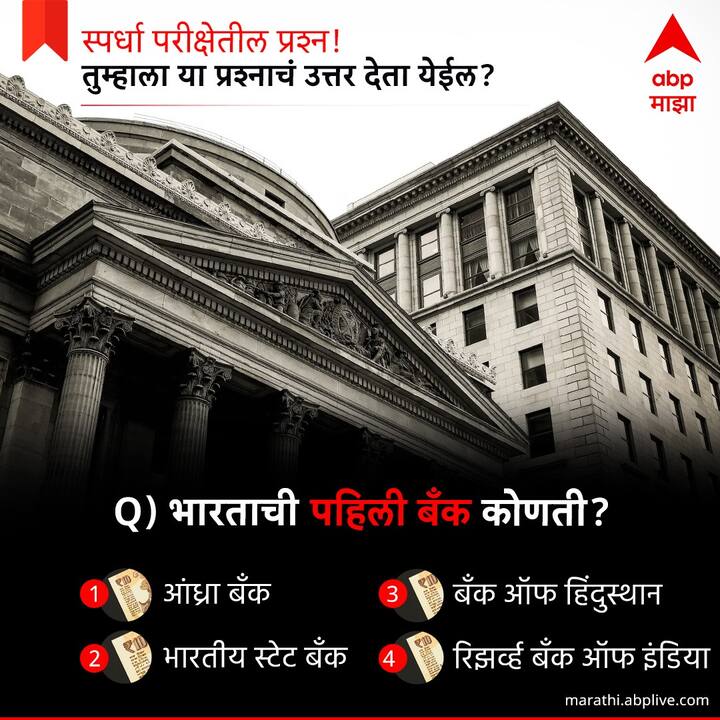 भारताची पहिली बॅंक कोणती ?