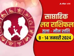 Weekly Horoscope Love: नए सप्ताह में तुला से मीन राशि वालों की लव लाइफ कैसी रहेगी, पढ़ें वीकली लव राशिफल