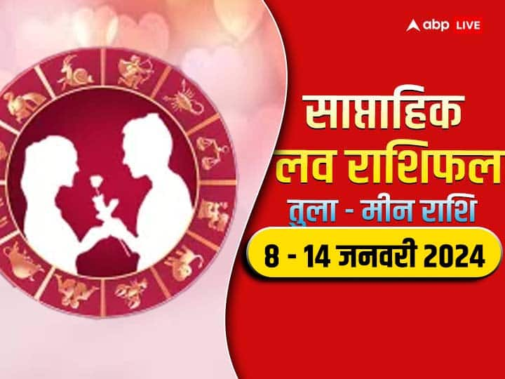 Weekly Horoscope Love 8 - 14 January 2024: नया सप्ताह में तुला से मीन राशि वालों की लव लाइफ क्या नया लाएगी, जानें इन 6 राशियों का साप्ताहिक लव राशिफल.