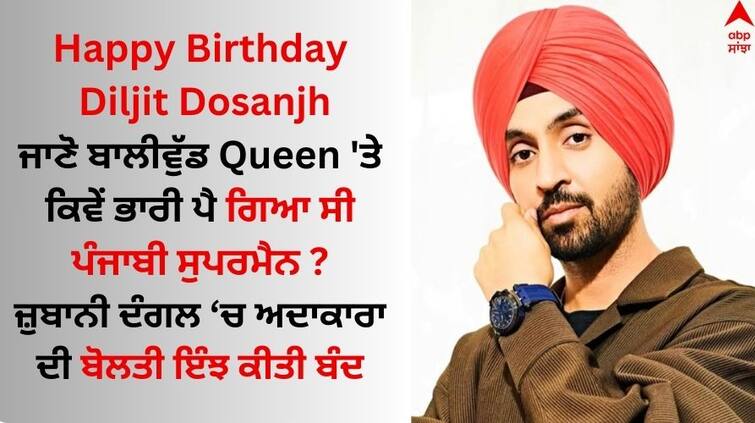 Diljit-dosanjh-birthday-punjabi-singer-fight-with- kangana-ranaut-trend on-twitter in Farmers Protest know why Diljit Dosanjh Birthday: ਦਿਲਜੀਤ ਦੋਸਾਂਝ ਅੱਜ ਮਨਾ ਰਹੇ ਜਨਮਦਿਨ, ਜਾਣੋ ਪੰਜਾਬੀ ਗਾਇਕ ਨੇ ਕੰਗਨਾ ਰਣੌਤ ਦੀ ਕਿਵੇਂ ਕਰਵਾਈ ਸੀ ਬੋਲਤੀ ਬੰਦ